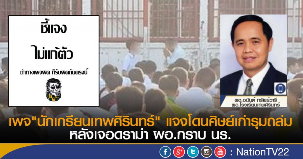 เพจ"นักเกรียนเทพศิรินทร์" แจงโดนศิษย์เก่ารุมต่อว่า หลังเจอดราม่า ผอ.กราบ นร.