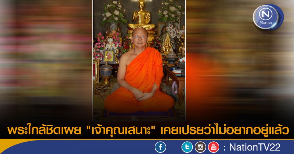 พระใกล้ชิดเผย "เจ้าคุณเสนาะ" เคยเปรยว่าไม่อยากอยู่แล้ว