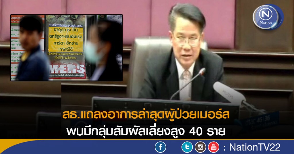 สธ.แถลงอาการล่าสุด ผู้ป่วยเมอร์ส พบมีกลุ่มสัมผัสเสี่ยงสูง 40 ราย สธ.แถลงอาการล่าสุด ผู้ป่วยเมอร์ส พบมีกลุ่มสัมผัสเสี่ยงสูง 40 ราย