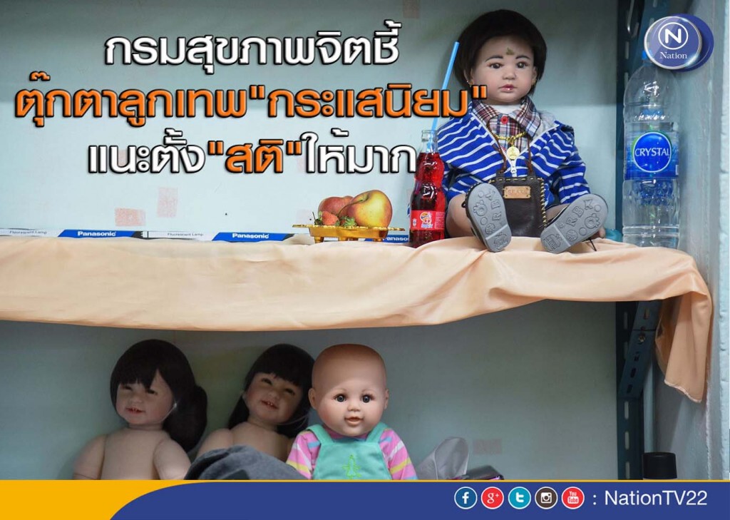 กรมสุขภาพจิตชี้ตุ๊กตาลูกเทพ "กระแสนิยม" แนะตั้ง"สติ"ให้มาก กรมสุขภาพจิตชี้ตุ๊กตาลูกเทพ "กระแสนิยม" แนะตั้ง"สติ"ให้มาก