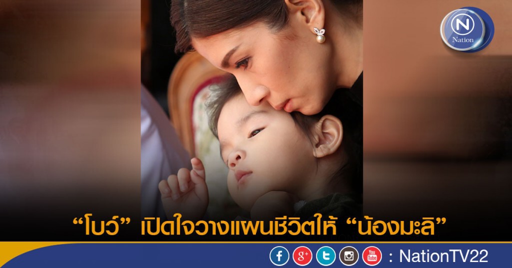 "โบว์" เปิดใจวางแผนชีวิตให้ "น้องมะลิ" "โบว์" เปิดใจวางแผนชีวิตให้ "น้องมะลิ"