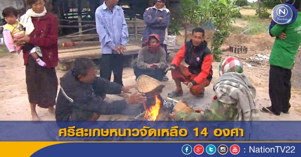 ศรีสะเกษหนาวจัดเหลือ 14 องศา ศรีสะเกษหนาวจัดเหลือ 14 องศา