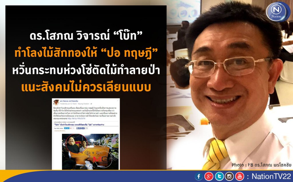 ซัดหนักดร.โสภณ โพสต์ติงใช้ไม้สักทองทำโลง ปอ ทฤษฎี