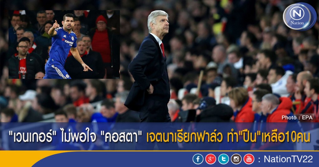 "เวนเกอร์" ไม่พอใจ "คอสตา" เจตนาเรียกฟาล์ว ทำ"ปืน"เหลือ10คน