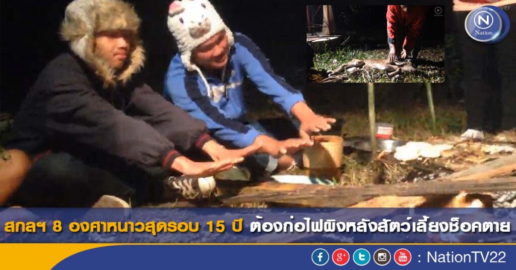 สกลฯ 8 องศาหนาวสุดรอบ 15 ปี ต้องก่อไฟผิงหลังสัตว์เลี้ยงช็อคตาย สกลฯ 8 องศาหนาวสุดรอบ 15 ปี ต้องก่อไฟผิงหลังสัตว์เลี้ยงช็อคตาย