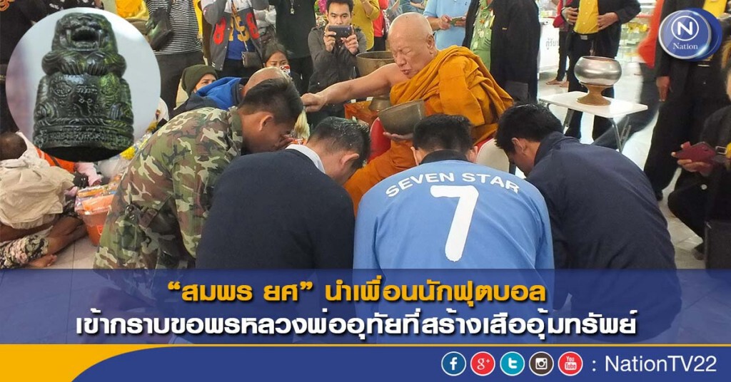 “สมพร ยศ” นำเพื่อนนักฟุตบอล เข้ากราบขอพรหลวงพ่ออุทัยที่สร้างเสืออุ้มทรัพย์