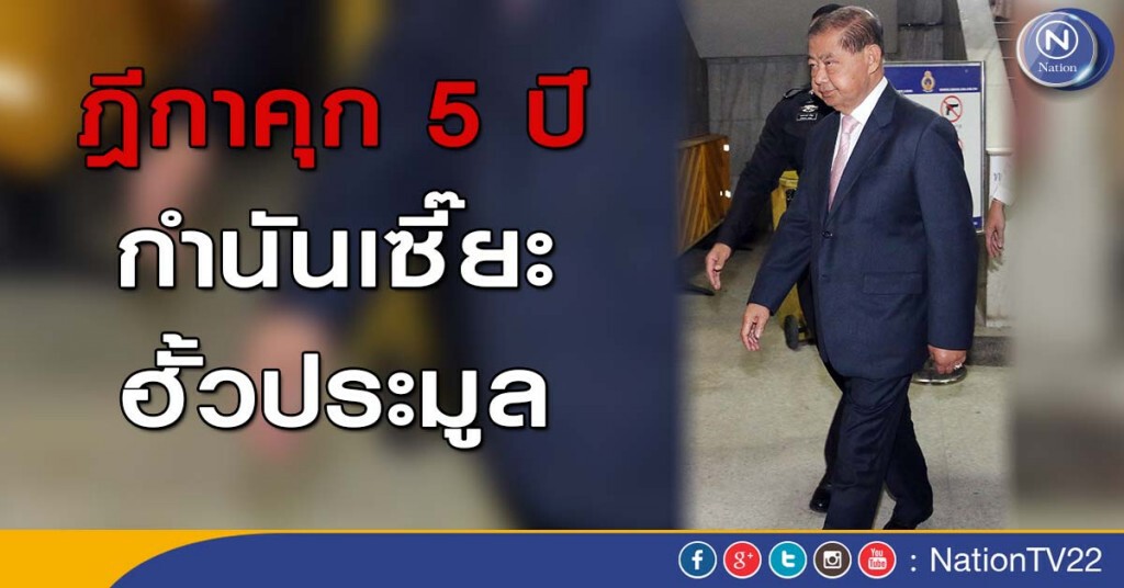 ฎีกาคุก 5 ปี กำนันเซี๊ยะ ฮั้วประมูล