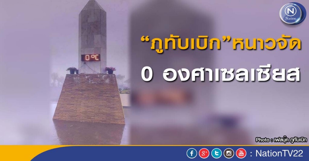 นักท่องเที่ยวหนีกลับ หลังภูทับเบิกหนาวจัด 0 องศาเซลเซียส