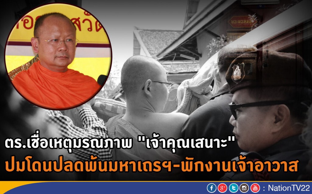 ตร.เชื่อเหตุมรณภาพ "เจ้าคุณเสนาะ" ปมโดนปลดพ้นมหาเถรฯ-พักงานเจ้าอาวาส ตร.เชื่อเหตุมรณภาพ "เจ้าคุณเสนาะ" ปมโดนปลดพ้นมหาเถรฯ-พักงานเจ้าอาวาส