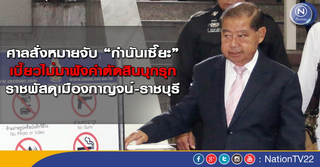 ศาลสั่งหมายจับ “กำนันเซี๊ยะ” เบี้ยวไม่มาฟังคำตัดสินบุกรุกที่ราชพัสดุเมืองกาญจน์-ราชบุรี