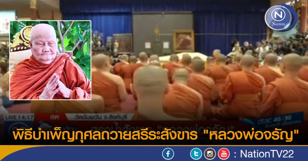 คลิป พิธีบำเพ็ญกุศลถวายสรีระสังขาร "หลวงพ่อจรัญ"