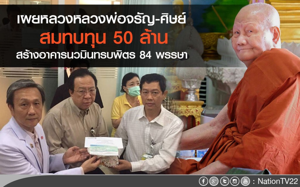 เผยหลวงหลวงพ่อจรัญ-ศิษย์ สมทบทุน 50 ล้าน สร้างอาคารนวมินทรบพิตร 84 พรรษา เผยหลวงหลวงพ่อจรัญ-ศิษย์ สมทบทุน 50 ล้าน สร้างอาคารนวมินทรบพิตร 84 พรรษา