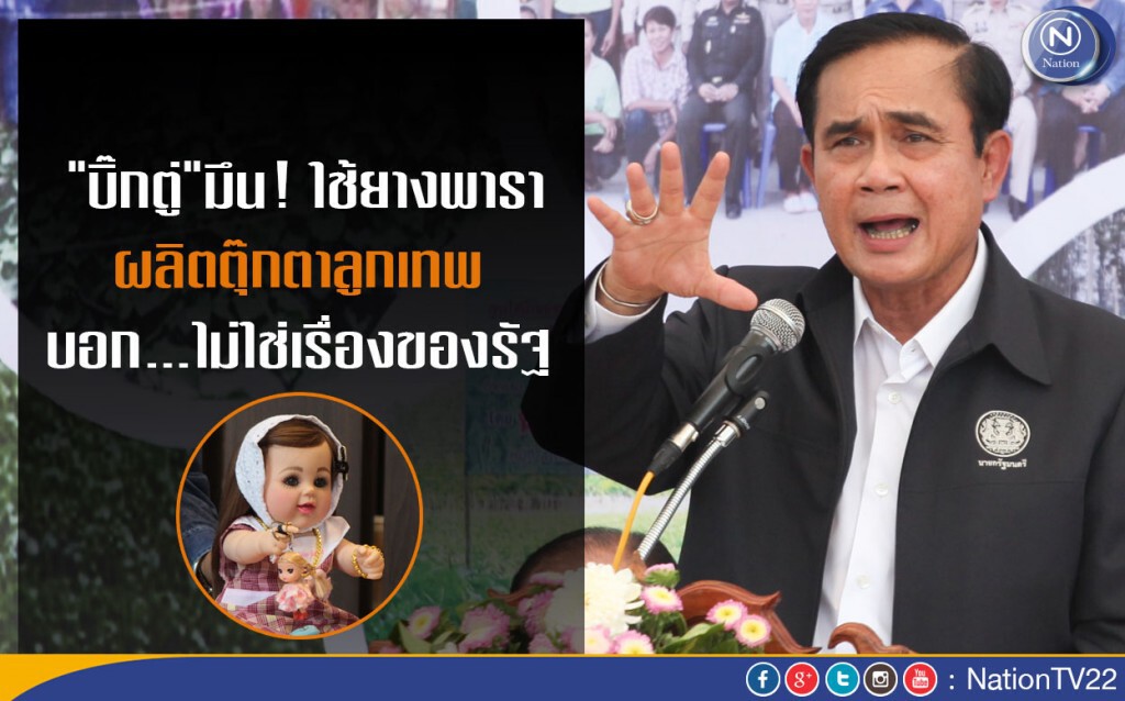 "บิ๊กตู่" มึน! ใช้ยางพาราผลิตตุ๊กตาลูกเทพ บอก...ไม่ใช่เรื่องของรัฐ "บิ๊กตู่" มึน! ใช้ยางพาราผลิตตุ๊กตาลูกเทพ บอก...ไม่ใช่เรื่องของรัฐ