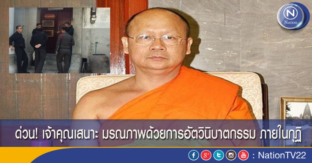 ด่วน! เจ้าคุณเสนาะ มรณภาพด้วยการอัตวินิบาตกรรม ภายในกุฏิ