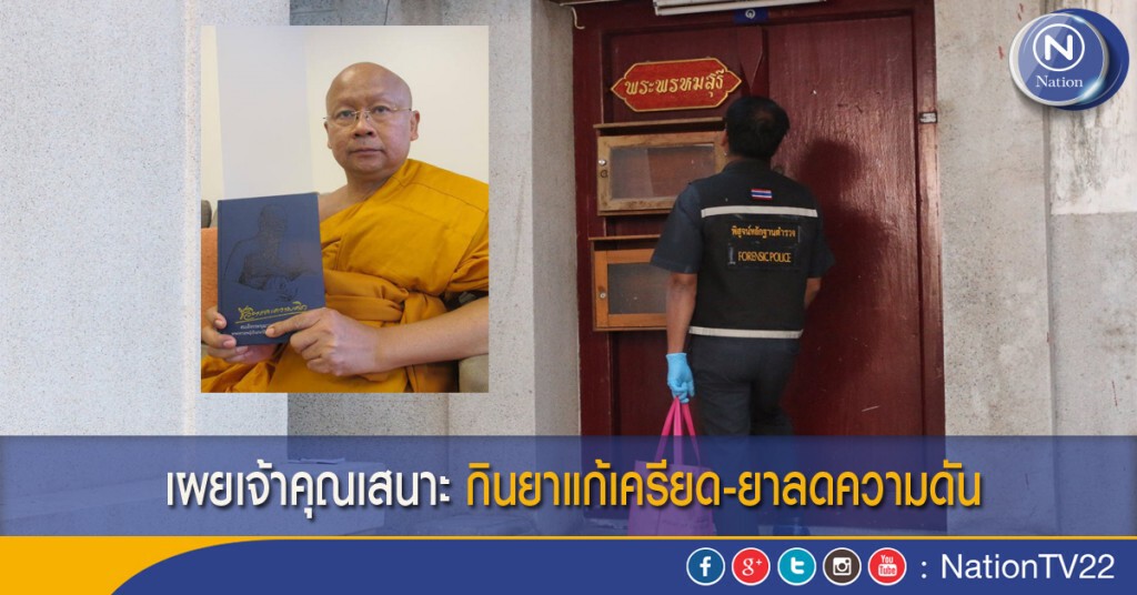 เผยเจ้าคุณเสนาะ ฉันยาแก้เครียด-ยาลดความดัน