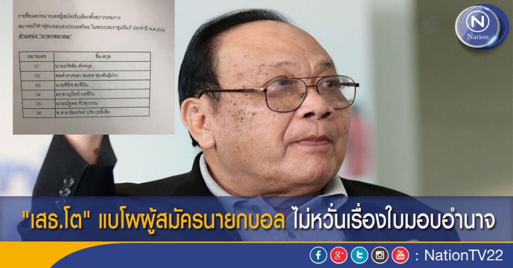 "เสธ.โต" แบโผผู้สมัครนายกบอล ไม่หวั่นเรื่องใบมอบอำนาจ