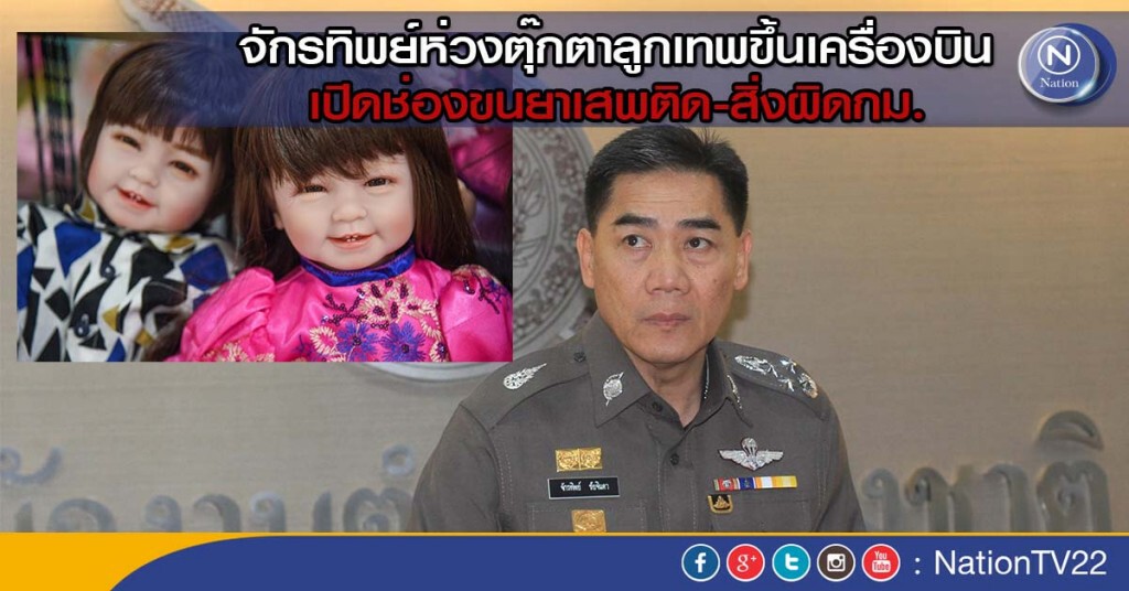 จักรทิพย์ห่วงตุ๊กตาลูกเทพขึ้นเครื่องบิน เปิดช่องขนยาเสพติด-สิ่งผิดกม. จักรทิพย์ห่วงตุ๊กตาลูกเทพขึ้นเครื่องบิน เปิดช่องขนยาเสพติด-สิ่งผิดกม.