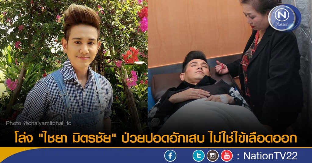 โล่ง "ไชยา มิตรชัย" ป่วยปอดอักเสบ ไม่ใช่ไข้เลือดออก โล่ง "ไชยา มิตรชัย" ป่วยปอดอักเสบ ไม่ใช่ไข้เลือดออก