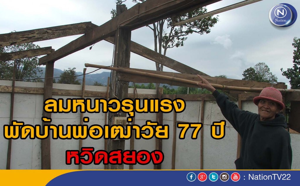 ลมหนาวรุนแรงพัดบ้านพ่อเฒ่าวัย 77 ปี หวิดสยอง