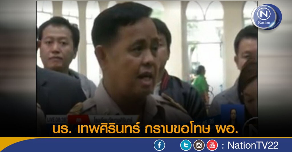 นร. เทพศิรินทร์ กราบขอโทษ "ผอ."