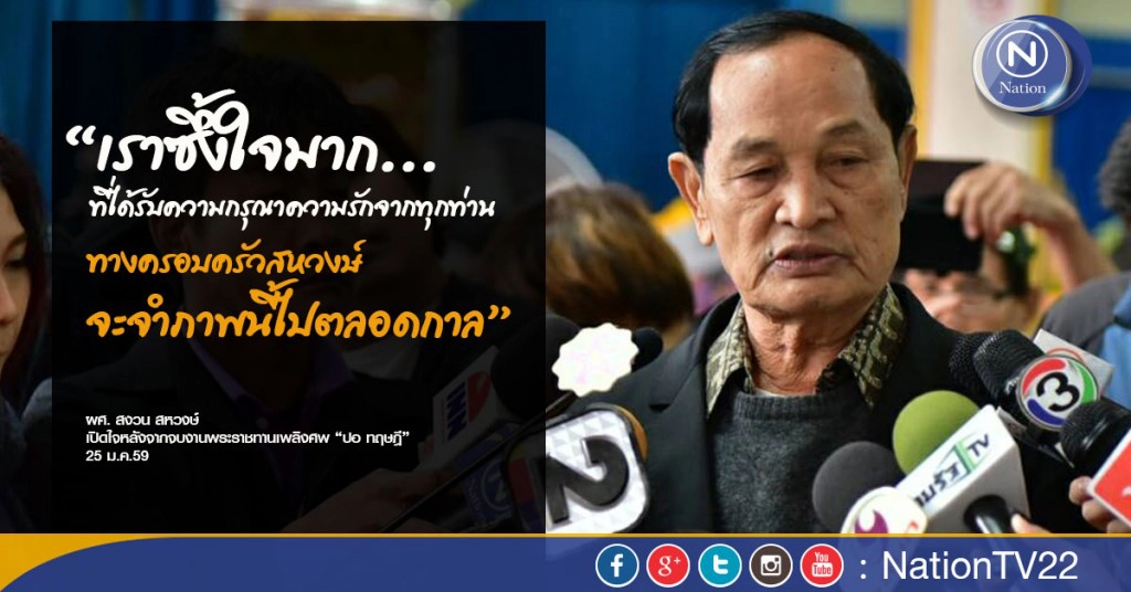 พ่อ "ปอ ทฤษฎี" เปิดใจหลังจากจบงานพระราชทานเพลิงศพ