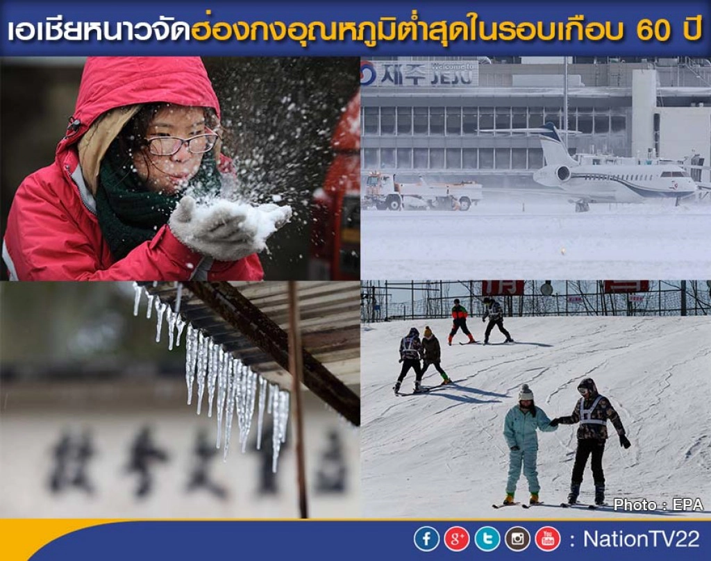 เอเชียหนาวจัด ฮ่องกงอุณหภูมิต่ำสุดในรอบเกือบ 60 ปี เอเชียหนาวจัด ฮ่องกงอุณหภูมิต่ำสุดในรอบเกือบ 60 ปี
