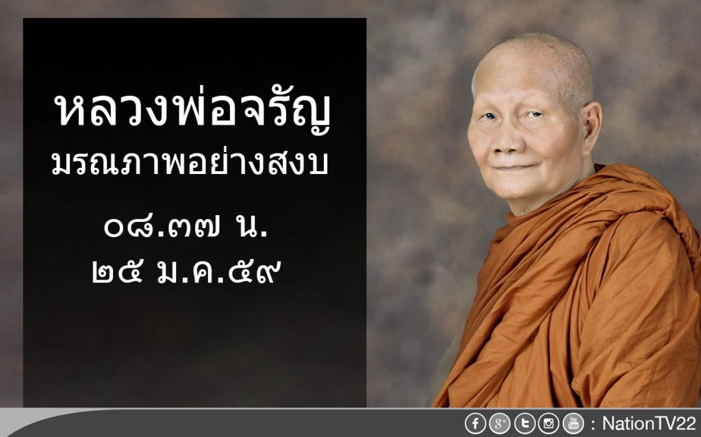 "หลวงพ่อจรัญ" มรณภาพอย่างสงบ เมื่อเวลา 08.37 น. วันที่ 25 ม.ค. 59