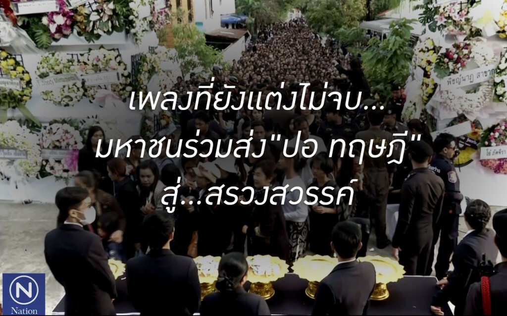 เพลงที่ยังแต่งไม่จบ...
มหาชนร่วมส่ง"ปอ ทฤษฎี"สู่สรวงสวรรค์ เพลงที่ยังแต่งไม่จบ...
มหาชนร่วมส่ง"ปอ ทฤษฎี"สู่สรวงสวรรค์