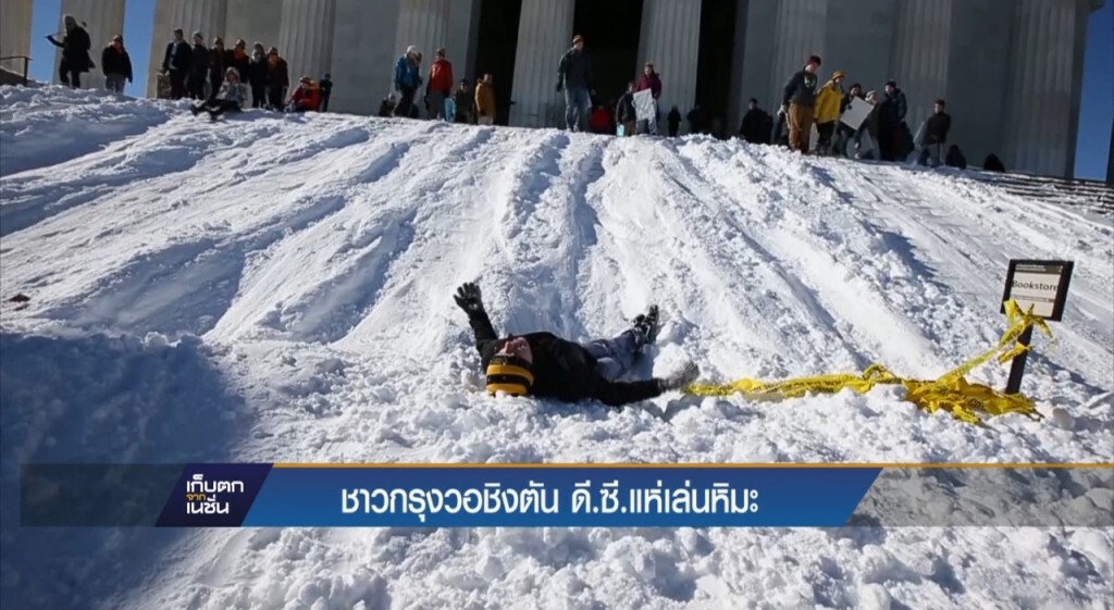 ชาวกรุงวอชิงตัน ดี.ซี. แห่เล่นหิมะ ชาวกรุงวอชิงตัน ดี.ซี. แห่เล่นหิมะ
