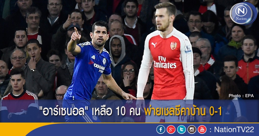"อาร์เซนอล" เหลือ 10 คน พ่ายเชลซีคาบ้าน 0-1 "อาร์เซนอล" เหลือ 10 คน พ่ายเชลซีคาบ้าน 0-1