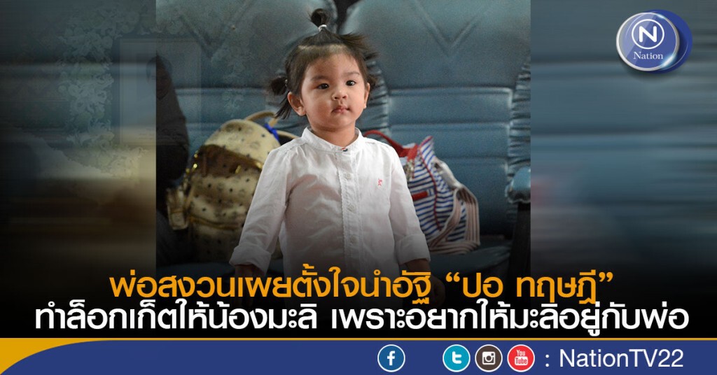 พ่อสงวนเผยตั้งใจนำอัฐิ"ปอ"ทำจี้ห้อยคอให้น้องมะลิ "อยากให้ลูกอยู่กับพ่อ"