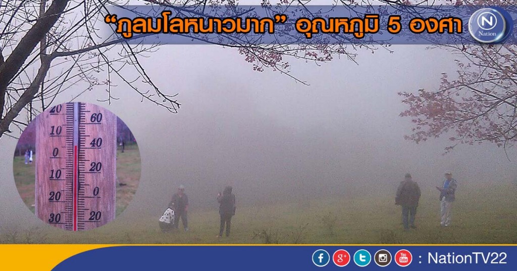 “ภูลมโลหนาวมาก” อุณหภูมิ 5 องศา “ภูลมโลหนาวมาก” อุณหภูมิ 5 องศา