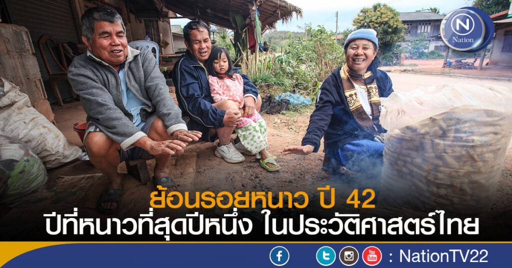 ย้อนรอยหนาว ปี 42 ปีที่หนาวที่สุดปีหนึ่ง ในประวัติศาสตร์ไทย ย้อนรอยหนาว ปี 42 ปีที่หนาวที่สุดปีหนึ่ง ในประวัติศาสตร์ไทย