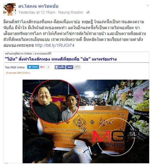 ซัดหนักดร.โสภณ โพสต์ติงใช้ไม้สักทองทำโลง ปอ ทฤษฎี