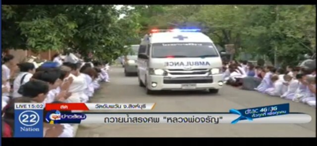 คลิป พิธีบำเพ็ญกุศลถวายสรีระสังขาร "หลวงพ่อจรัญ"
