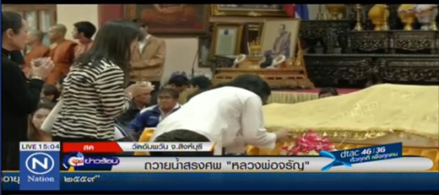 คลิป พิธีบำเพ็ญกุศลถวายสรีระสังขาร "หลวงพ่อจรัญ"