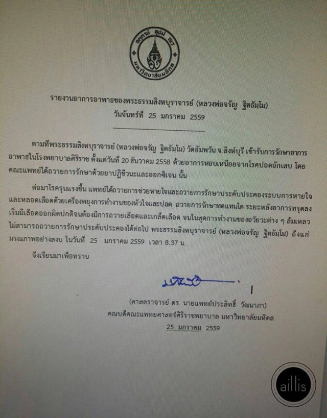 "หลวงพ่อจรัญ" มรณภาพอย่างสงบ เมื่อเวลา 08.37 น. วันที่ 25 ม.ค. 59