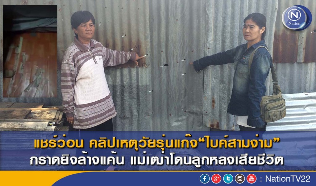 แชร์ว่อน คลิปเหตุวัยรุ่นแก๊ง“ไบค์สามง่าม” กราดยิงล้างแค้น แม่เฒ่าโดนลูกหลงเสียชีวิต แชร์ว่อน คลิปเหตุวัยรุ่นแก๊ง“ไบค์สามง่าม” กราดยิงล้างแค้น แม่เฒ่าโดนลูกหลงเสียชีวิต