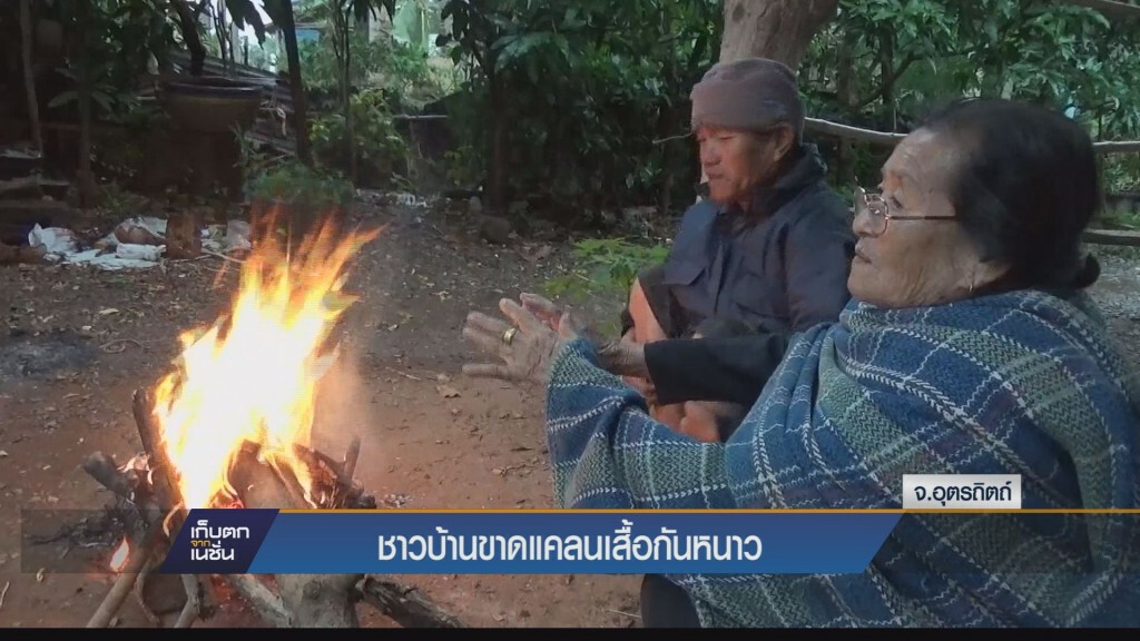 ชาวบ้านอุตรดิต์9หมื่นรายขาดแคลนเสื้อกันหนาว ชาวบ้านอุตรดิต์9หมื่นรายขาดแคลนเสื้อกันหนาว