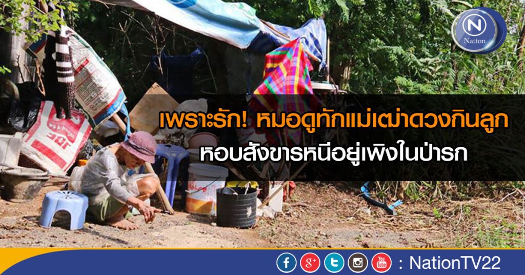 เพราะรัก! หมอดูทักแม่เฒ่าดวงกินลูก หอบสังขารหนีอยู่เพิงในป่ารก