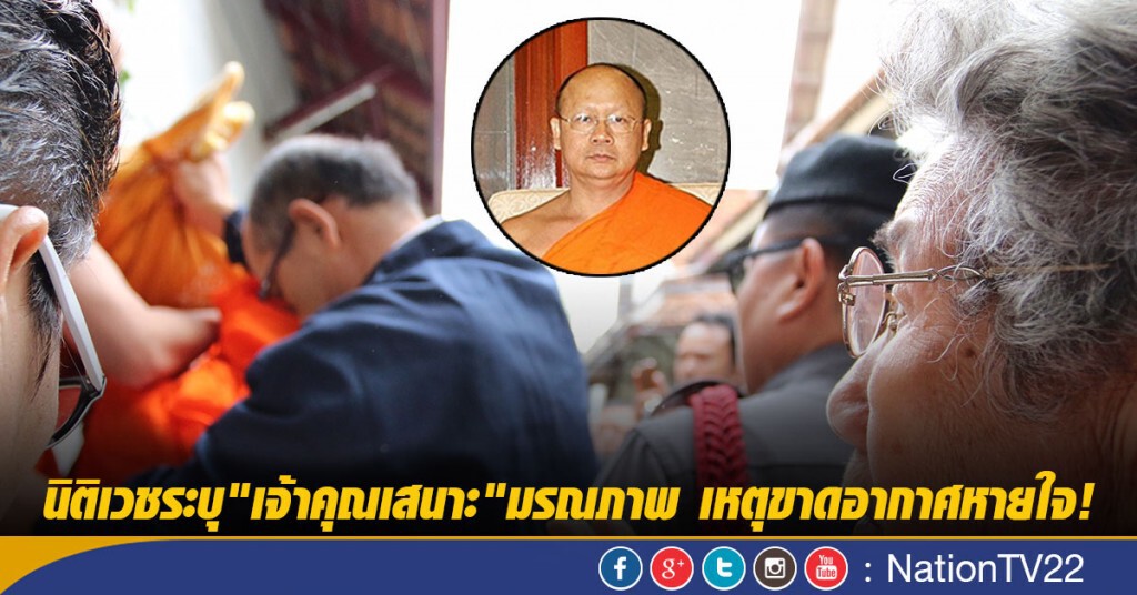 นิติเวชระบุ"เจ้าคุณเสนาะ"มรณภาพ เหตุขาดอากาศหายใจ! นิติเวชระบุ"เจ้าคุณเสนาะ"มรณภาพ เหตุขาดอากาศหายใจ!