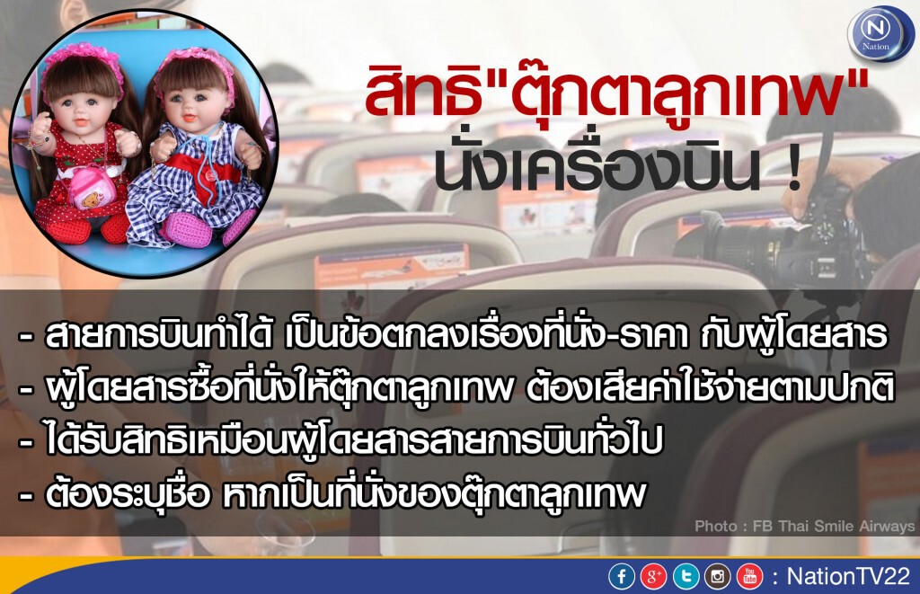 วางแนวทางปฎิบัติปม "ตุ๊กตาลูกเทพ" ขึ้นเครื่องบิน