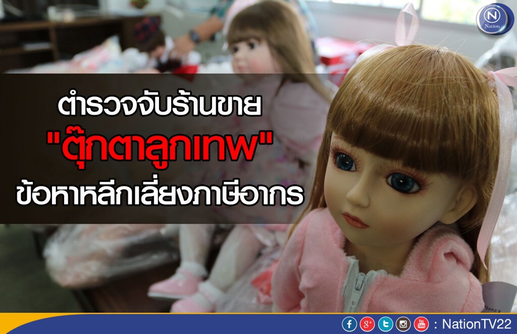 ตำรวจลุยจับร้านขาย "ตุ๊กตาลูกเทพ" ข้อหาหลีกเลี่ยงภาษี ตำรวจลุยจับร้านขาย "ตุ๊กตาลูกเทพ" ข้อหาหลีกเลี่ยงภาษี