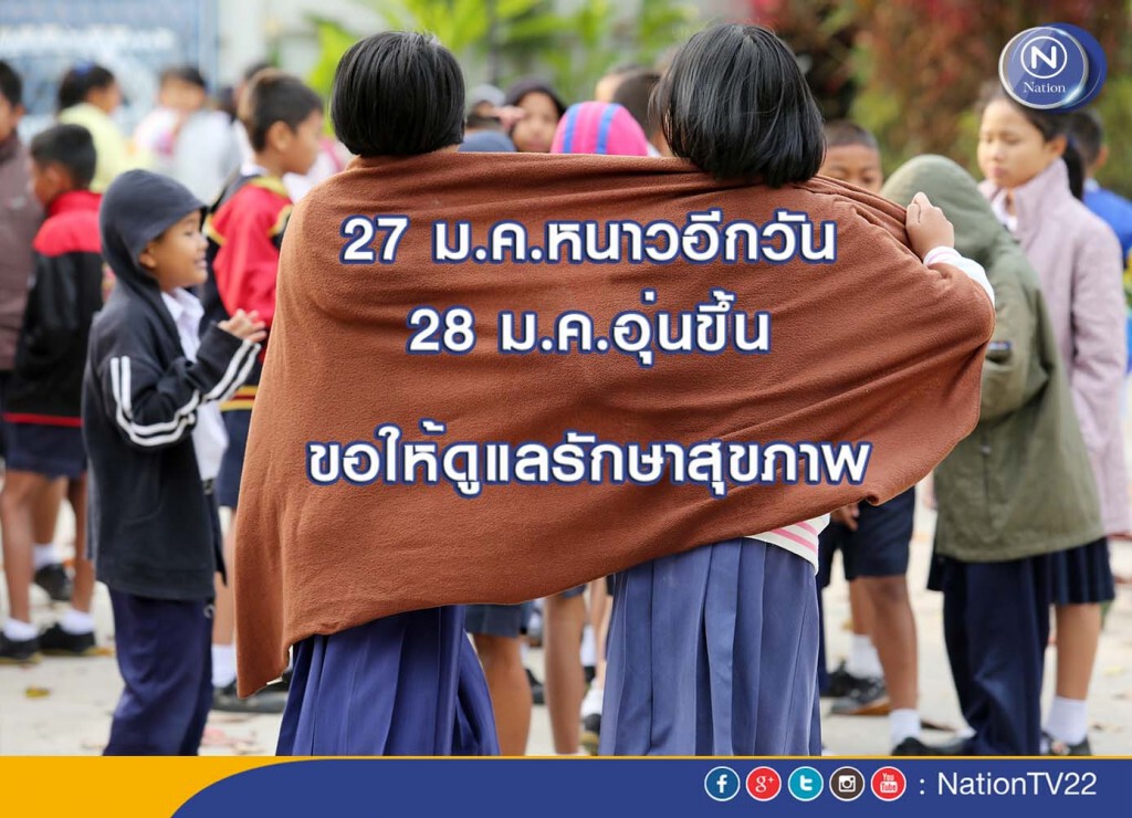 เหนือ-อีสาน อากาศยังหนาวและมีฝนบางพื้นที่ เหนือ-อีสาน อากาศยังหนาวและมีฝนบางพื้นที่