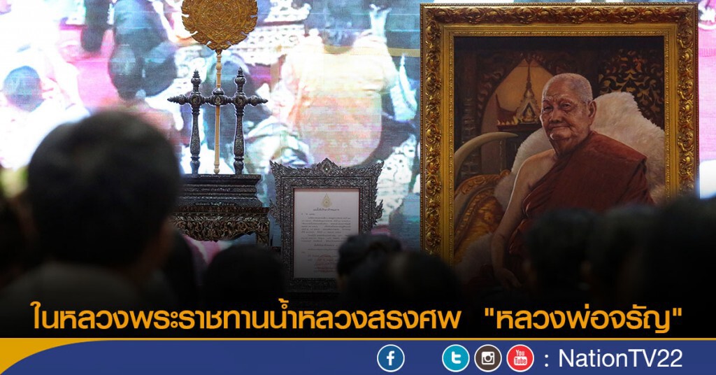 ในหลวงพระราชทานน้ำหลวงสรงศพ  "หลวงพ่อจรัญ"