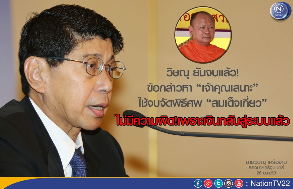 “วิษณุ” ยัน จบแล้ว! ข้อกล่าวหา “เจ้าคุณเสนาะ” ใช้ งบจัดพิธีศพ “สมเด็จเกี่ยว” “วิษณุ” ยัน จบแล้ว! ข้อกล่าวหา “เจ้าคุณเสนาะ” ใช้ งบจัดพิธีศพ “สมเด็จเกี่ยว”