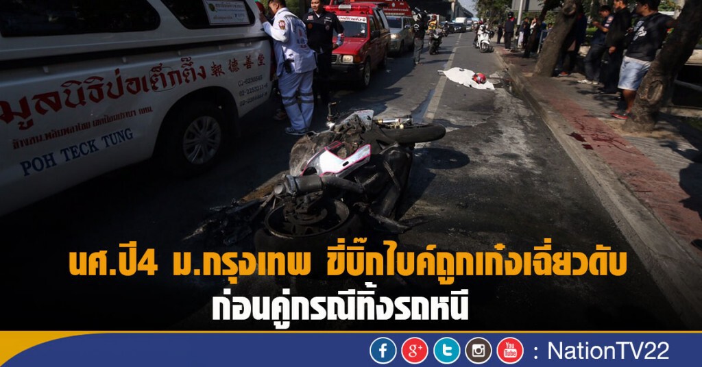 นศ.ปี4 ม.กรุงเทพ ขี่บิ๊กไบค์ถูกเก๋งเฉี่ยวดับ ก่อนคู่กรณีทิ้งรถหนี นศ.ปี4 ม.กรุงเทพ ขี่บิ๊กไบค์ถูกเก๋งเฉี่ยวดับ ก่อนคู่กรณีทิ้งรถหนี