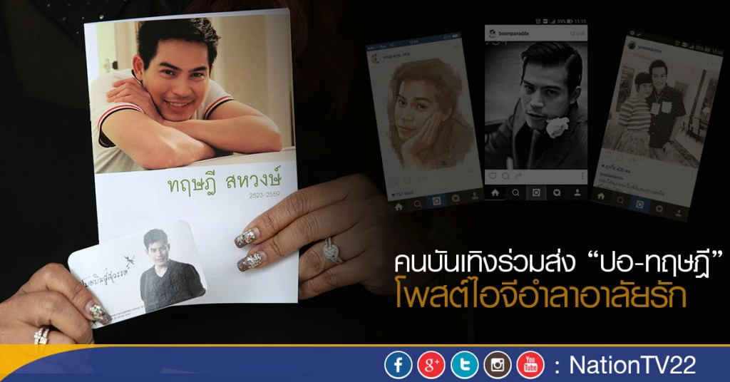 คนบันเทิงร่วมส่ง"ปอ-ทฤษฎี"โพสต์ไอจีอำลาอาลัยรัก