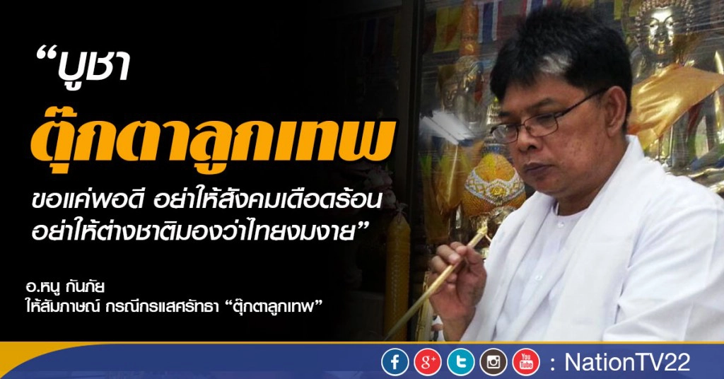 เจาะพิธีปลุกเสก "ตุ๊กตาลูกเทพ"