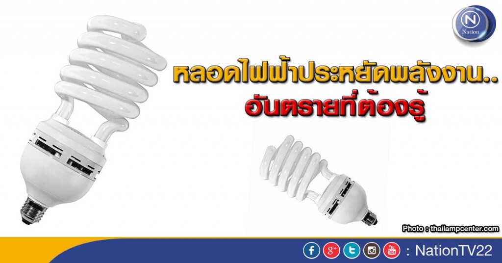 หลอดไฟฟ้าประหยัดพลังงาน..อันตรายที่ต้องรู้ หลอดไฟฟ้าประหยัดพลังงาน..อันตรายที่ต้องรู้